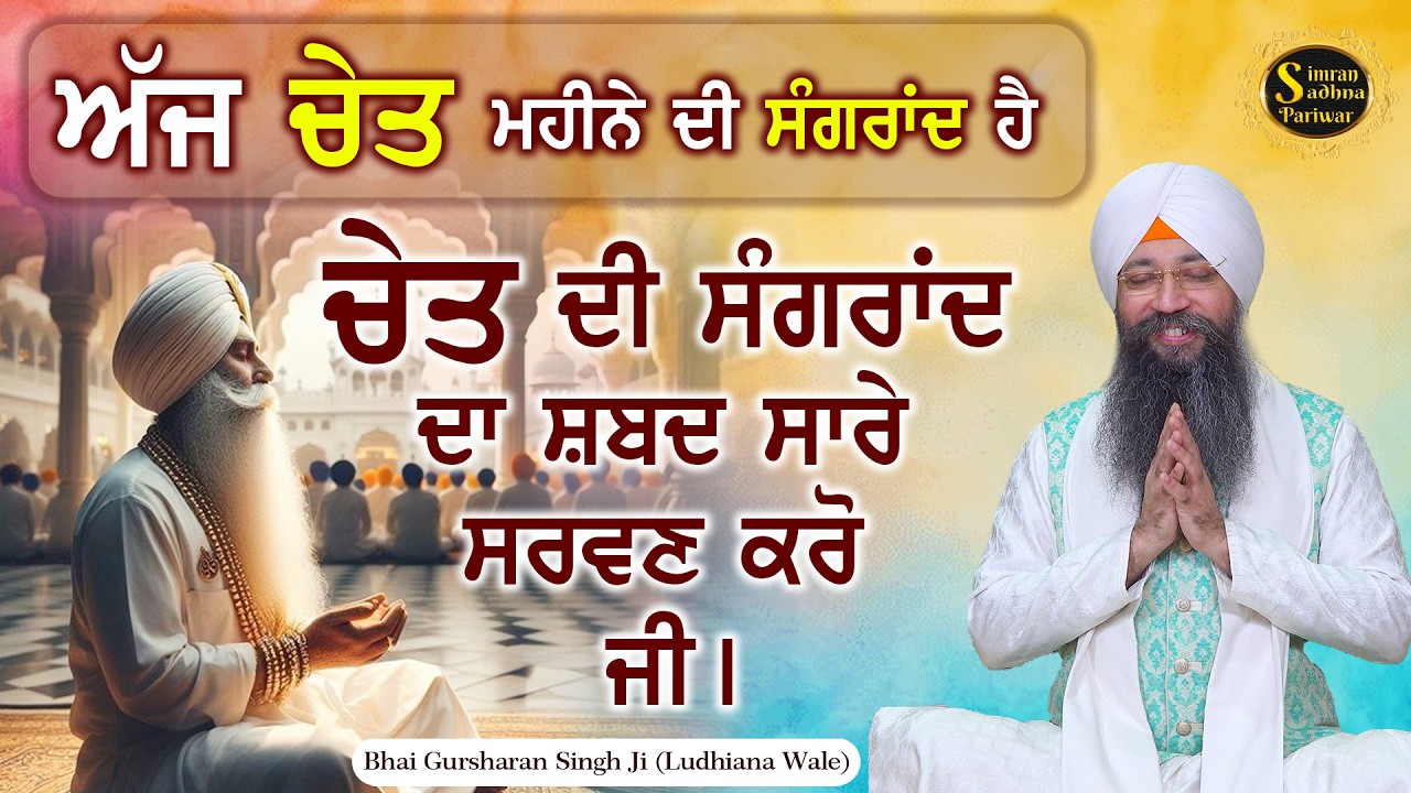 🔴Chet Di Sangrand Da Shabad Sare Sarwan Karo Ji | Bhai Gursharan Singh Ji Ludhiana Wale | HD