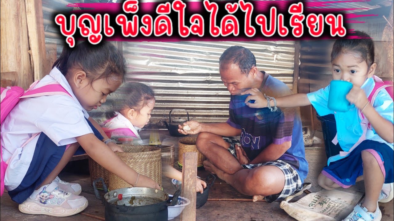 บุญเพัง ตื่นเต้นไปโรงเรียนวันแรกจนลืมกินข้าว 18 ก.พ 2026