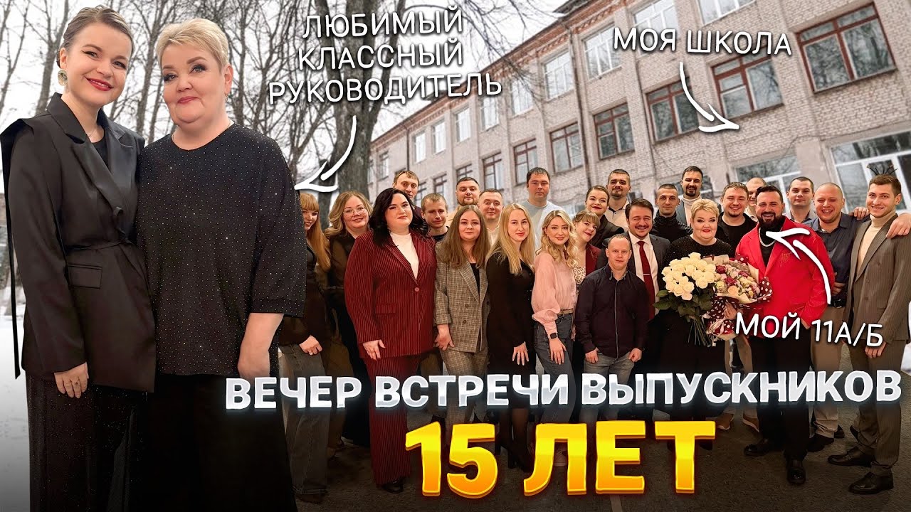 ВЛОГ: ВЕЧЕР ВСТРЕЧИ ВЫПУСКНИКОВ! 15 ЛЕТ КАК Я ОКОНЧИЛА ШКОЛУ