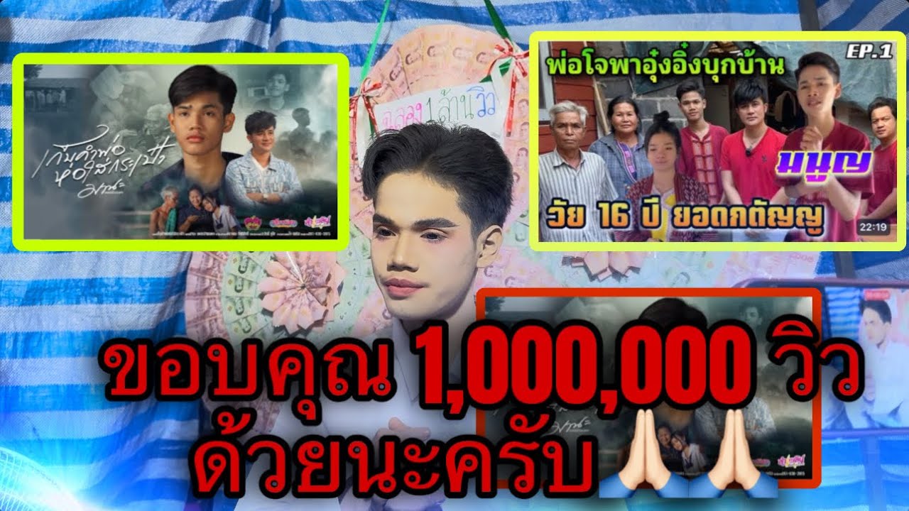ขอบคุณ 1,000,000 วิวด้วยนะครับ 🙏🏻🙏🏻￼#มานะเพชรบ้านแพง #สาวน้อยเพชรบ้านแพง