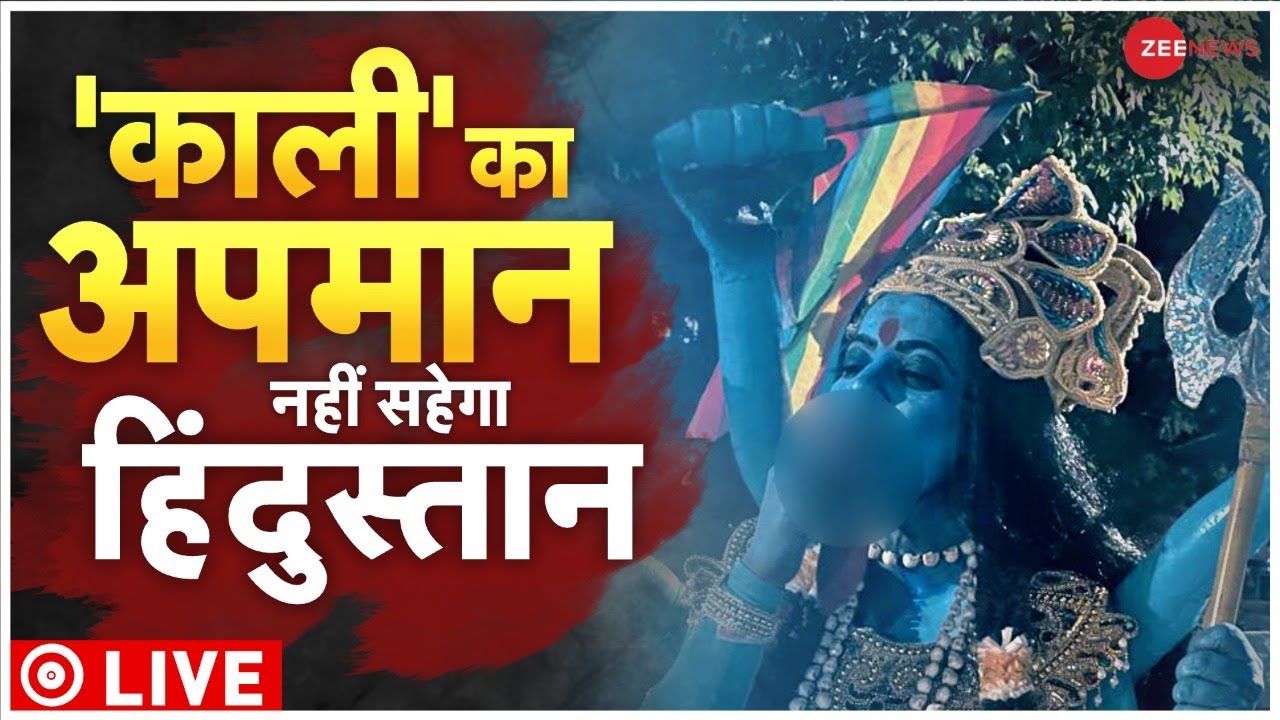 Kaali Poster Controversy LIVE: पहले शिवलिंग, अब मां काली का अपमान! Leena Manimekalai | Zee News LIVE