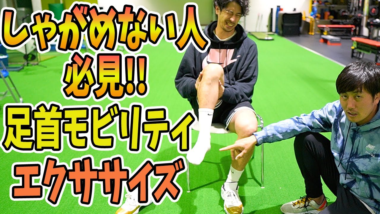 【しゃがめない】しゃがめない人必見の足首モビリティエクササイズ