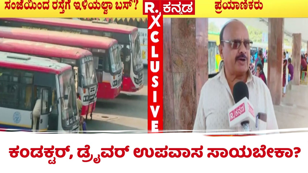 Bus Strike Bengaluru |ಕಂಡಕ್ಟರ್, ಡ್ರೈವರ್ ಉಪವಾಸ ಸಾಯಬೇಕಾ?| KSRTC Strike
