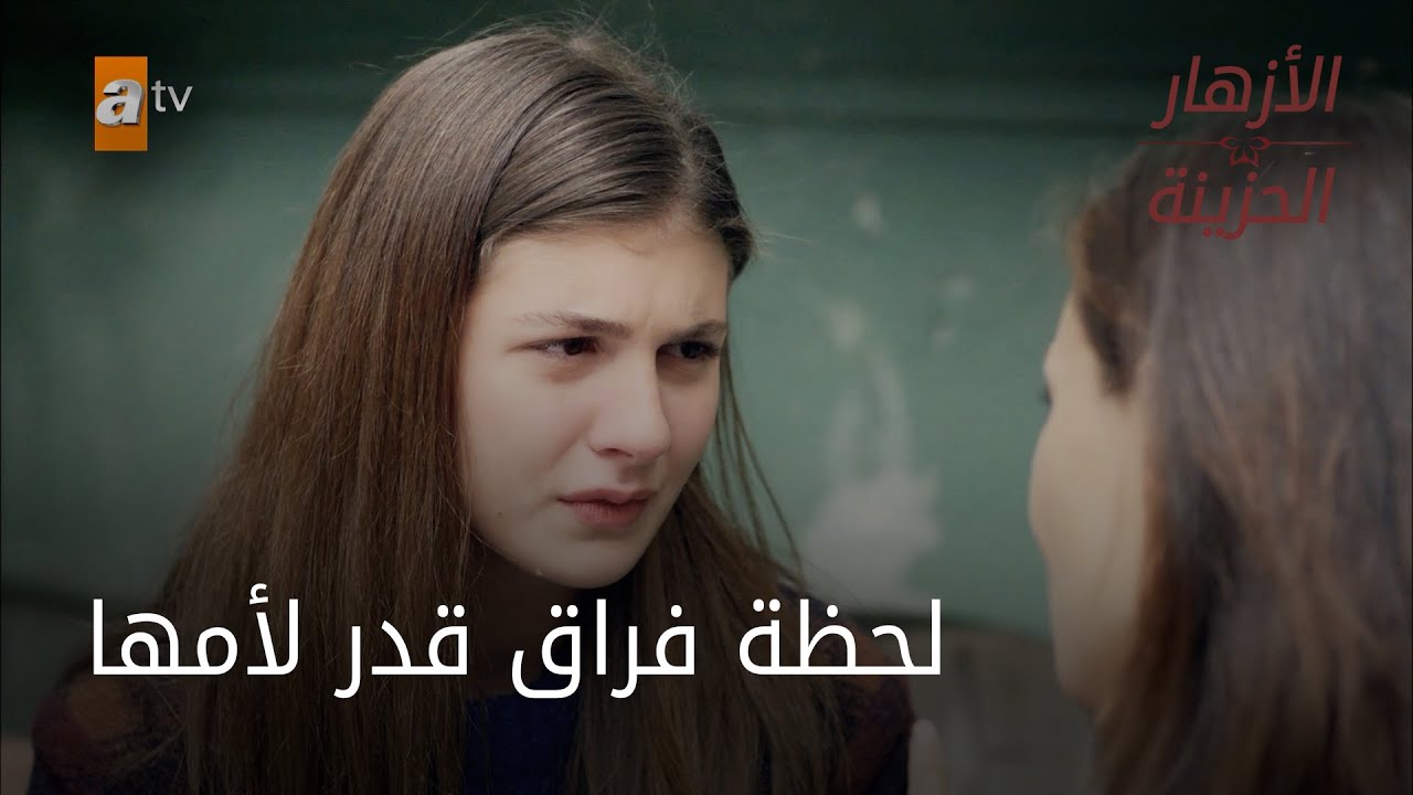 لحظة فراق قدر لأمها - الحلقة 63 - الأزهار الحزينة
