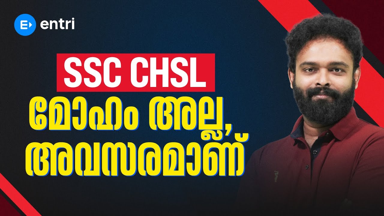 CHSL: നിങ്ങളുടെ കരിയർ തുടങ്ങാൻ ഒരു മികച്ച മാർഗം