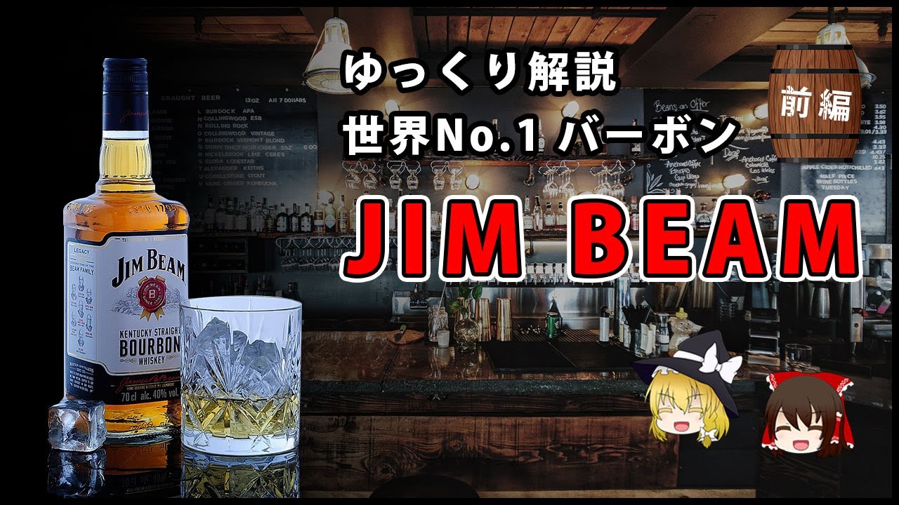 【ゆっくり解説】ジムビームの歴史について | 前編【ウイスキー】