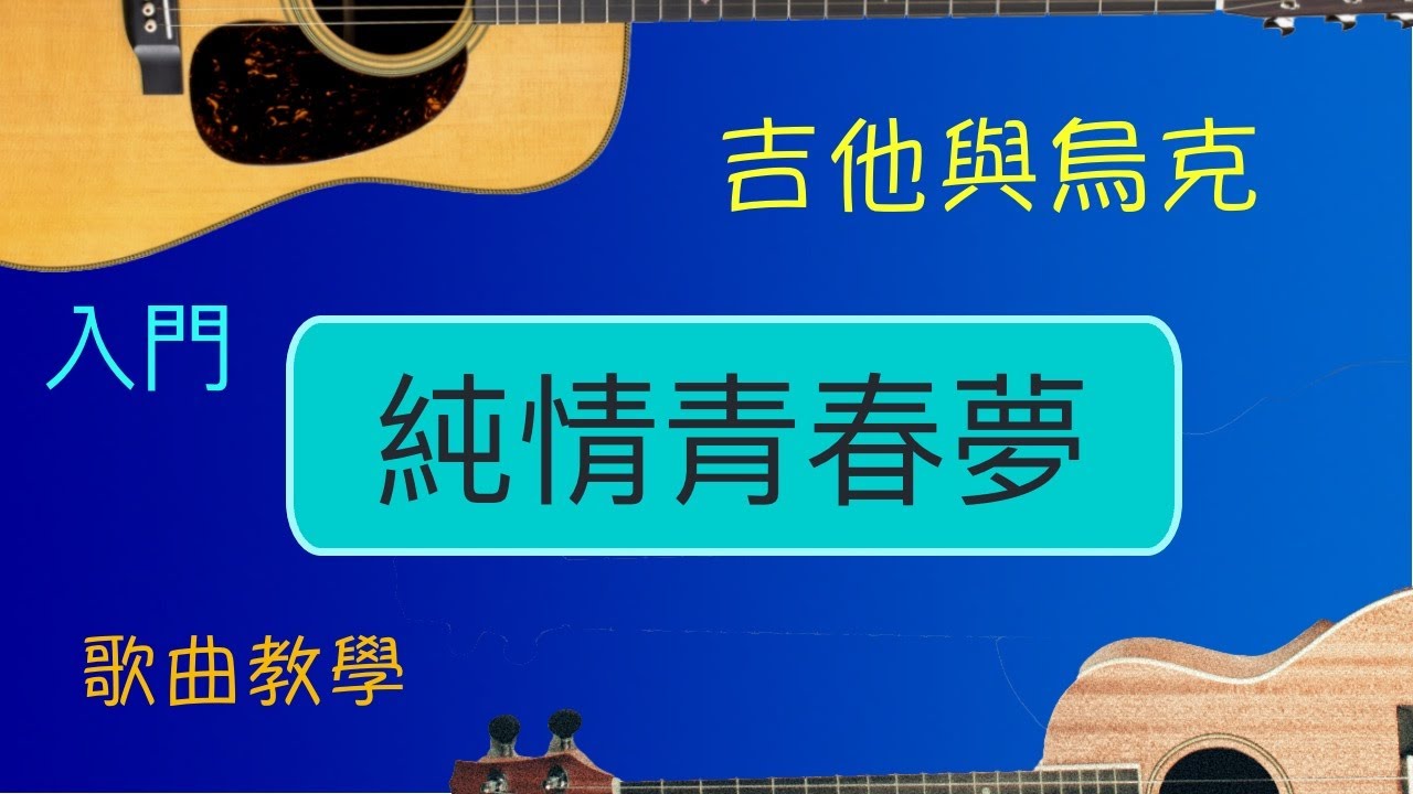 純情青春夢 [社區大學 吉他與烏克麗麗]  E039