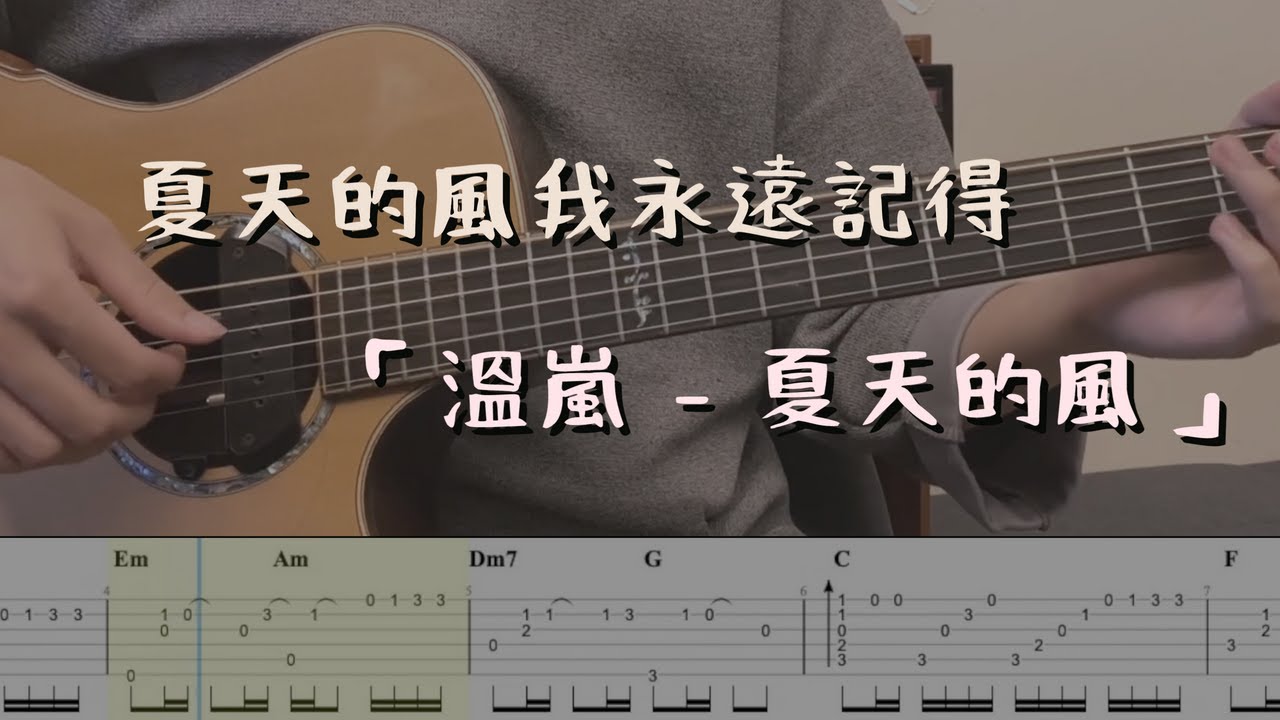 「溫嵐 - 夏天的風」夏天的風我永遠記得，清清楚楚的說你愛我 (指彈吉他譜Tab / Fingerstyle Guitar)