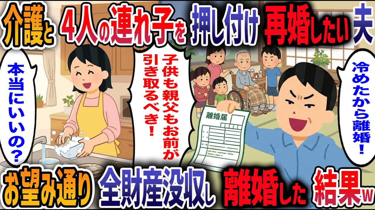 夫「俺の連れ子4人と親父、全部お前が引き取れ」→お望み通り夫の人生を完全に終了させてやった結果w【2ch修羅場】