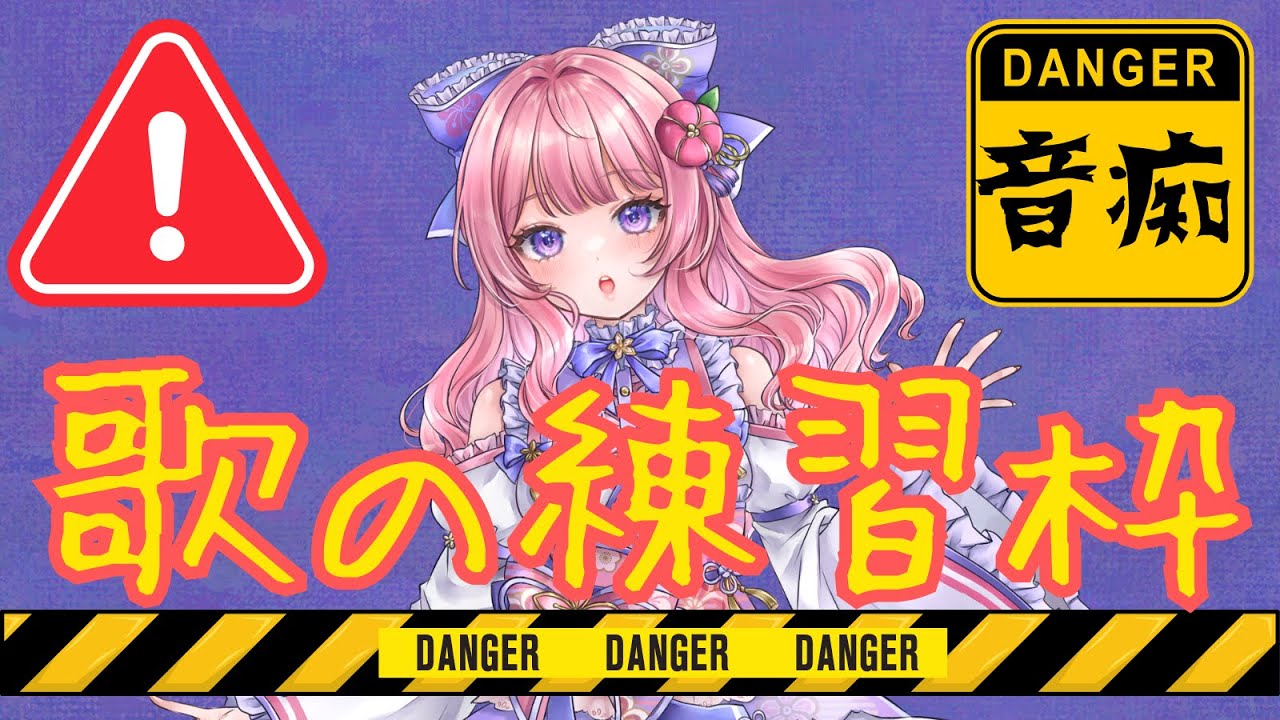 【音痴注意】家族が帰宅したら終了。歌練習【ミュート推奨】
