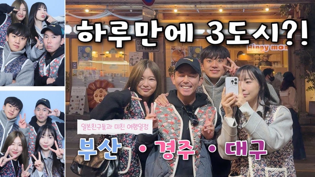 🇰🇷 일본 친구들과 ‘할머니 조끼’ 입고 부산·경주·대구 하루 만에 찍먹 여행 | Japan Friends in Korea