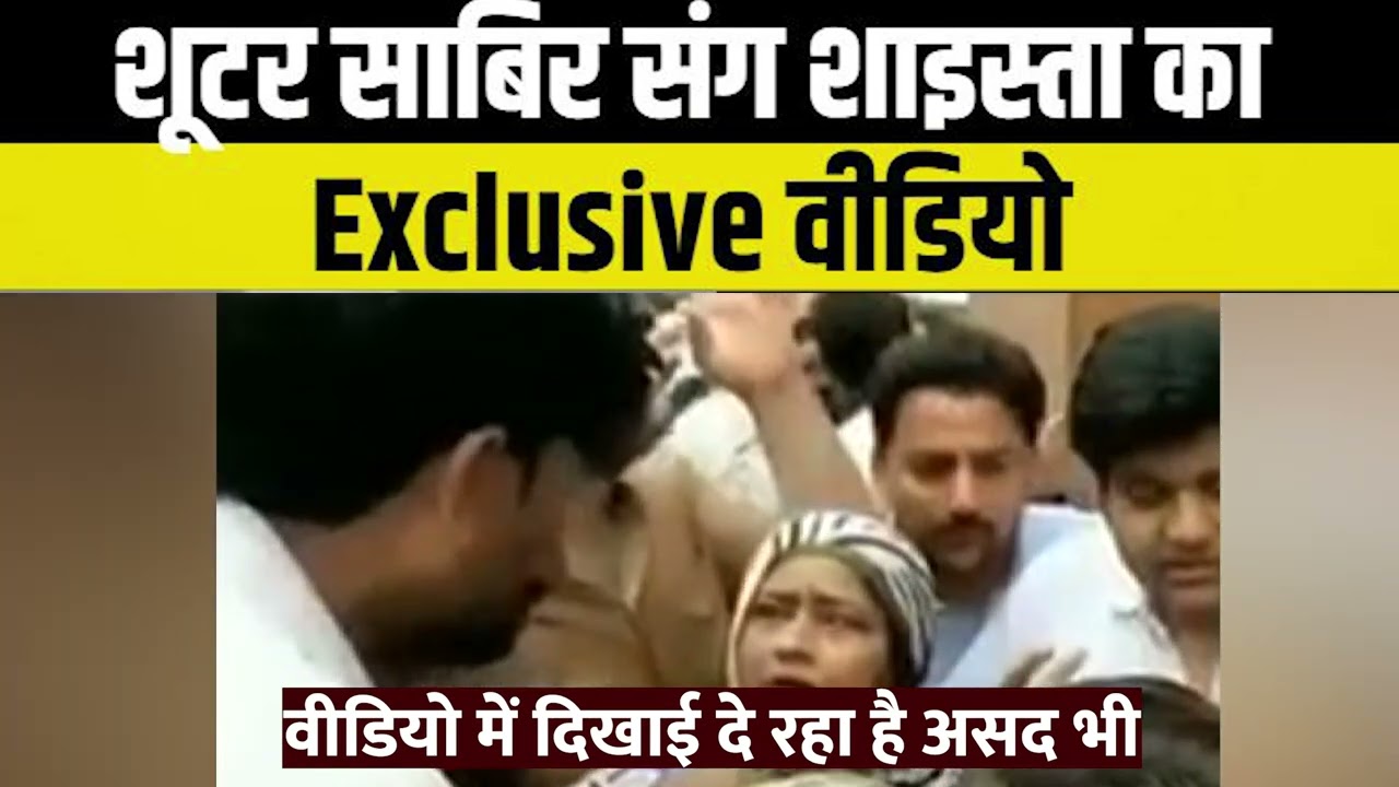Atiq की बेग़म Shaista Parveen और Shooter Sabir का EXCLUSIVE Video, बेटा Asad भी नज़र आया