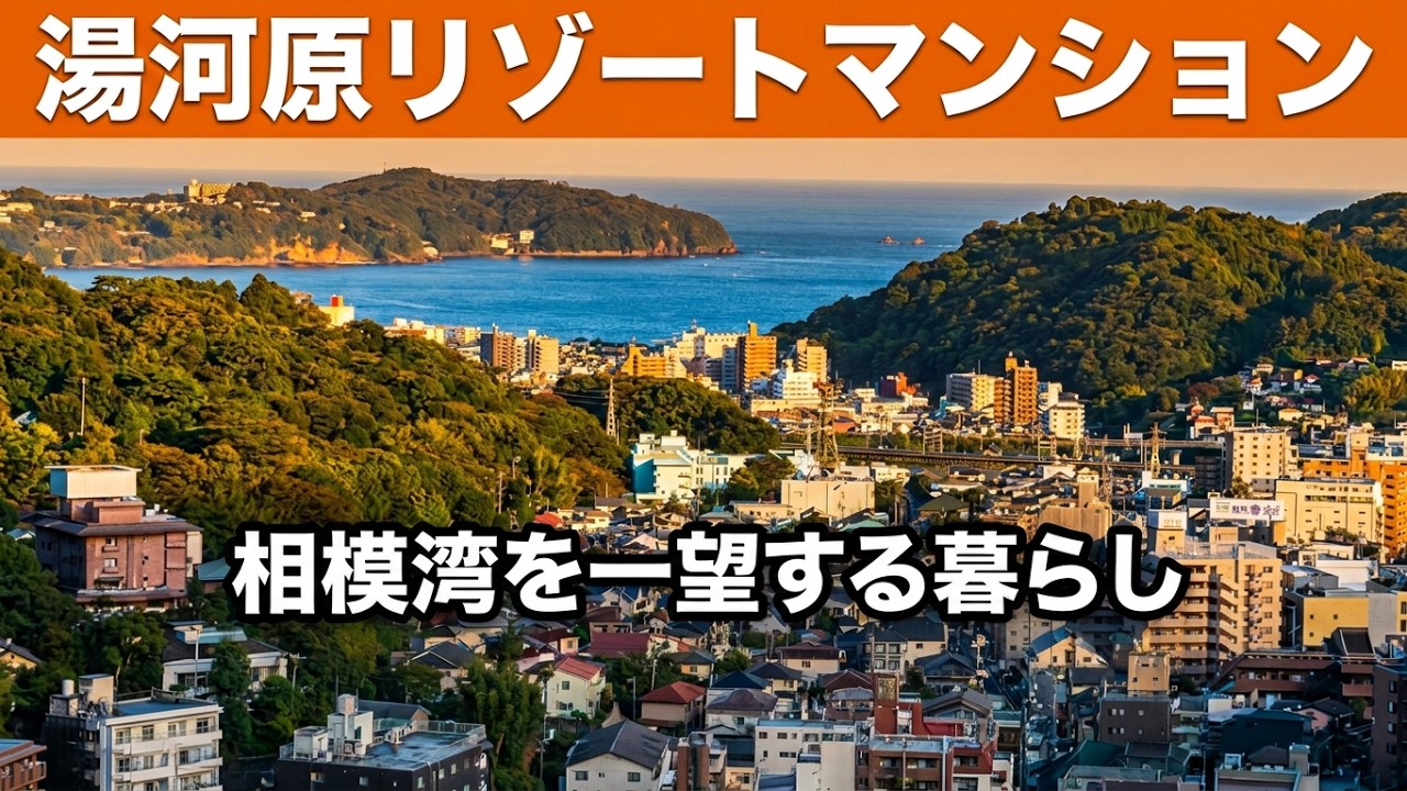 ㉞湯河原リゾートマンション　300万円　2LDK　6階部分