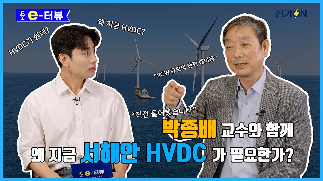 [e-터뷰]서해안 HVDC, 왜 지금 중요한가? &ndash; 박종배 교수