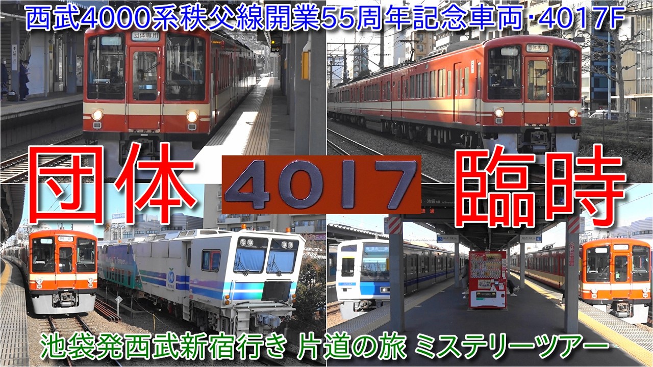 【西武4000系西武秩父線開業55周年記念車両4017Fが団体臨時運行、池袋発西武新宿行き 片道の旅 西武4000系で行く ミステリーツアー開催】4000系においてはまもなく置き換えか?