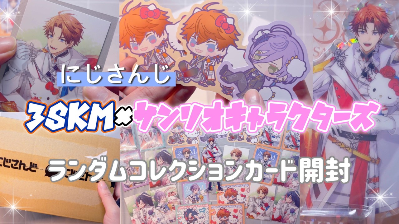 【にじさんじ】メロー北見ぃを引きたくて3SKM×サンリオキャラクターズグッズを開封した思い出【開封動画】