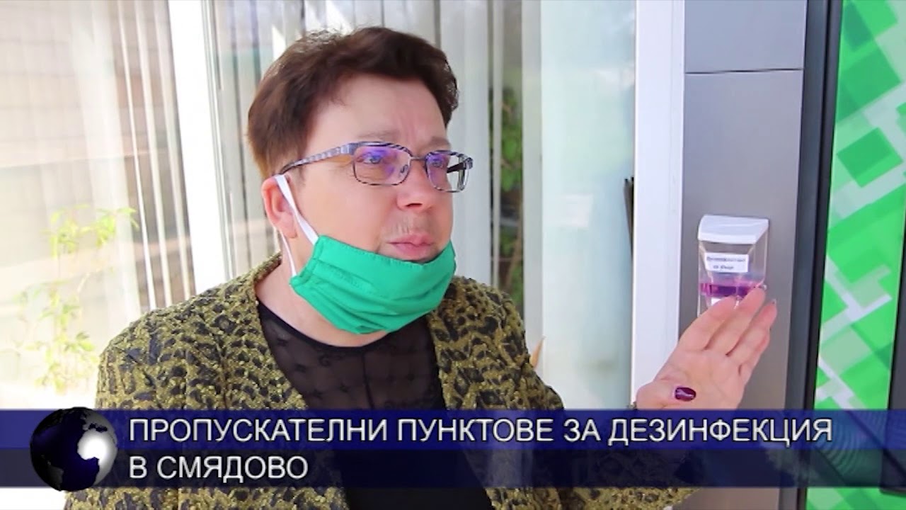 Пропускателни пунктове за дезинфекция в Смядово