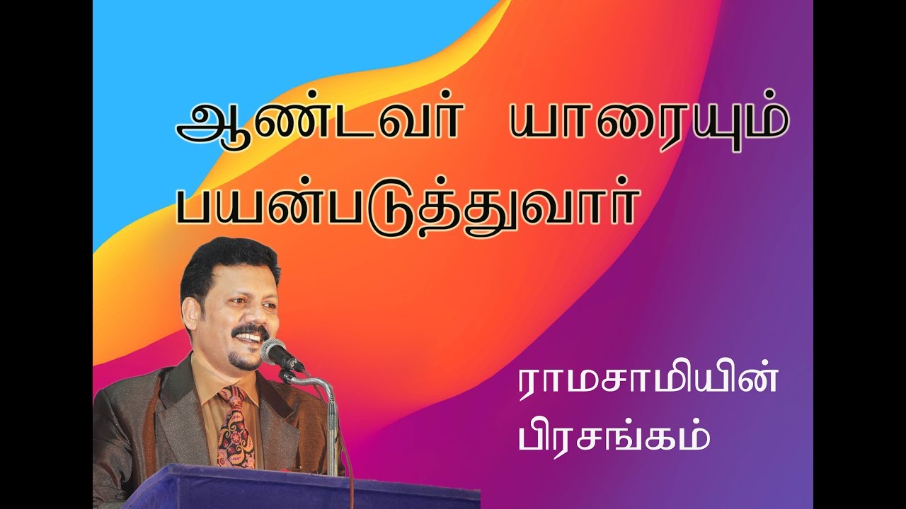 ஊழியம் என்பது வேலை அல்ல அழைப்பு (ராமசாமி பிரசங்கம்) Densing  Daniel