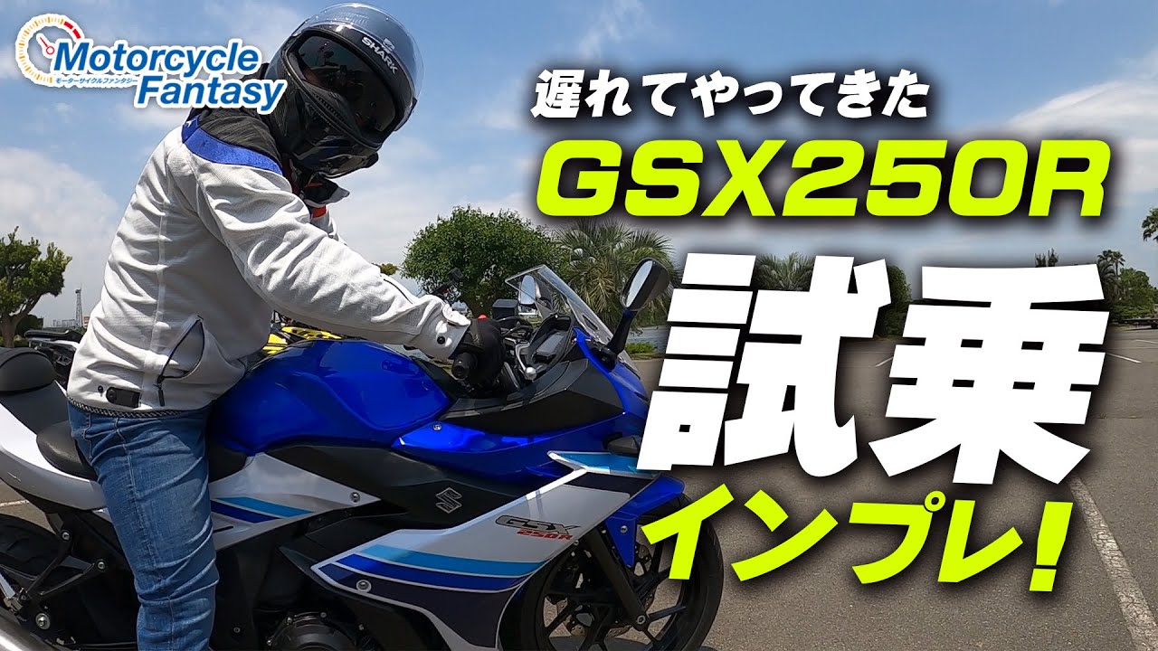 SUZUKI GSX250R 試乗インプレッション！/ Motorcycle Fantasy