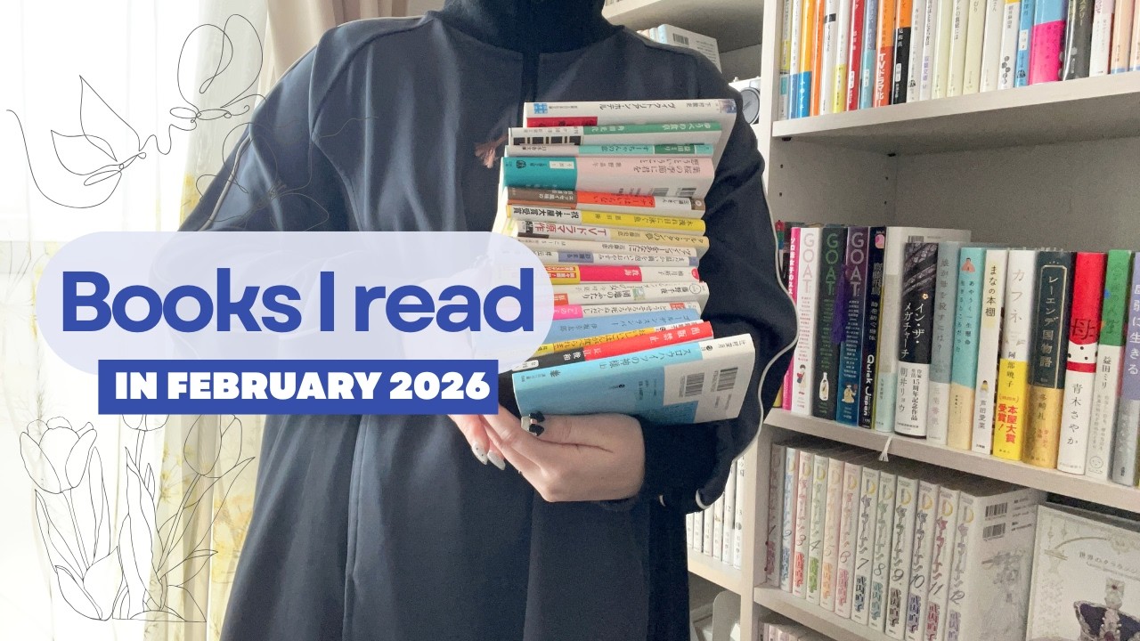 ［本紹介］2月に私が読んだ本🦢🪽 | 合計22冊、本好きの読書記録