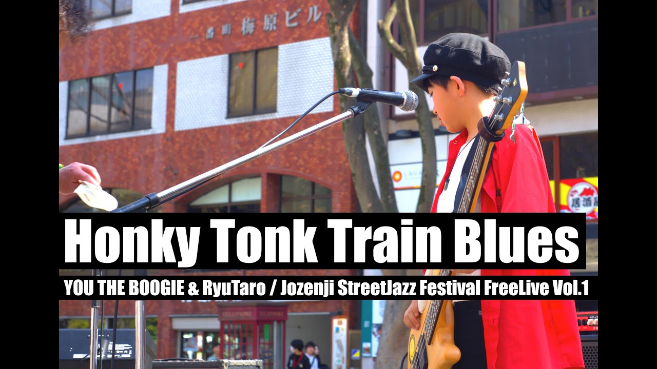 Honky Tonk Train Blues / YOU THE BOOGIE & RyuTaro / Jozenji StreetJazz Festival FreeLive Vol.1
