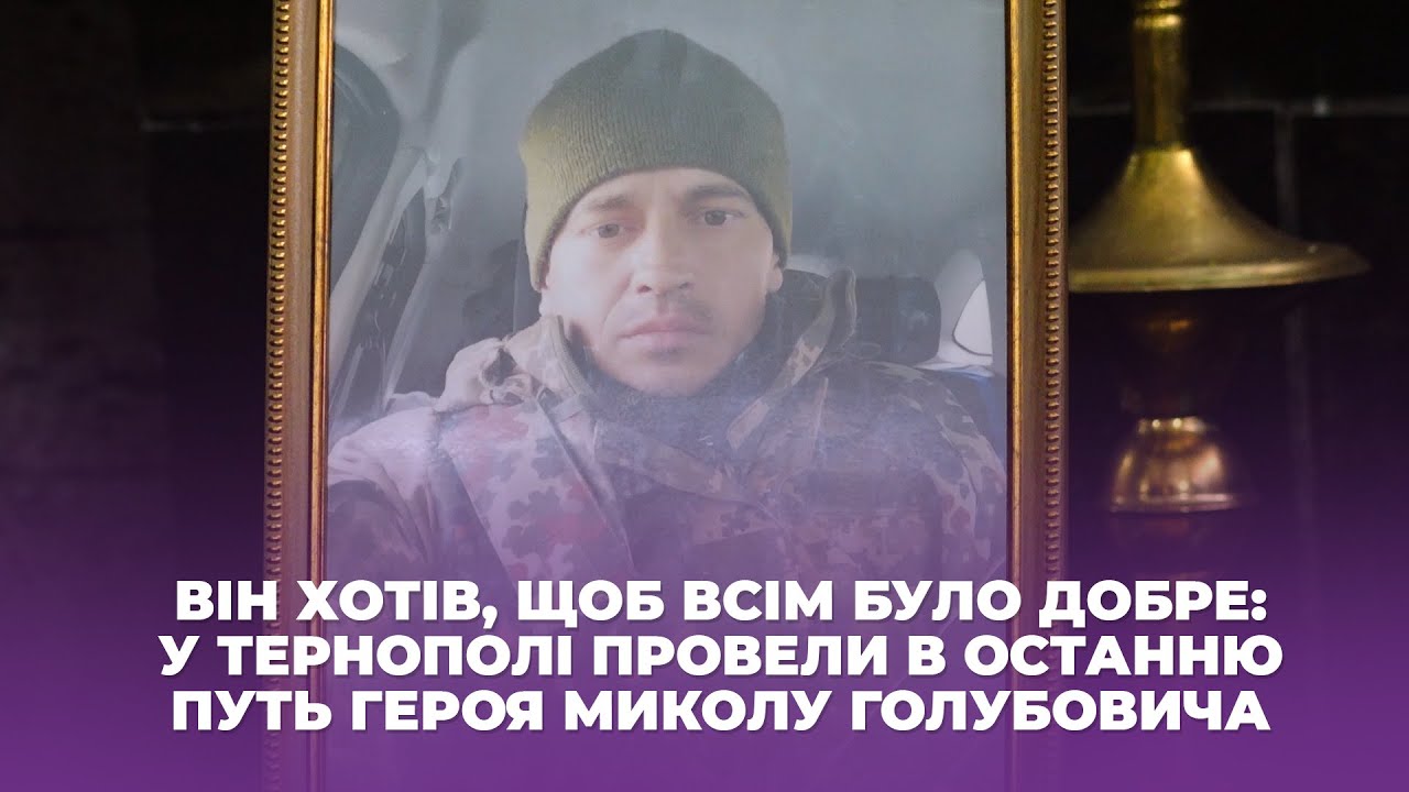 Він хотів, щоб всім було добре: у Тернополі провели в останню путь героя Миколу Голубовича