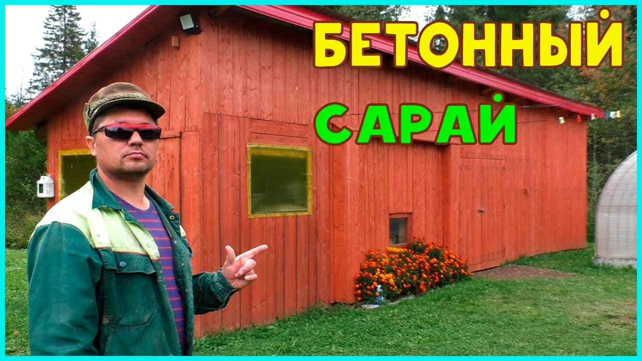 Делаю бетонный сарай в деревне