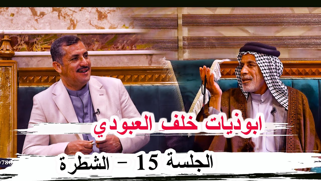 ابوذيات الشاعر خلف العبودي _ الجلسة 15 قضاء الشطرة ديوان الشيخ ابو عزيز العبودي