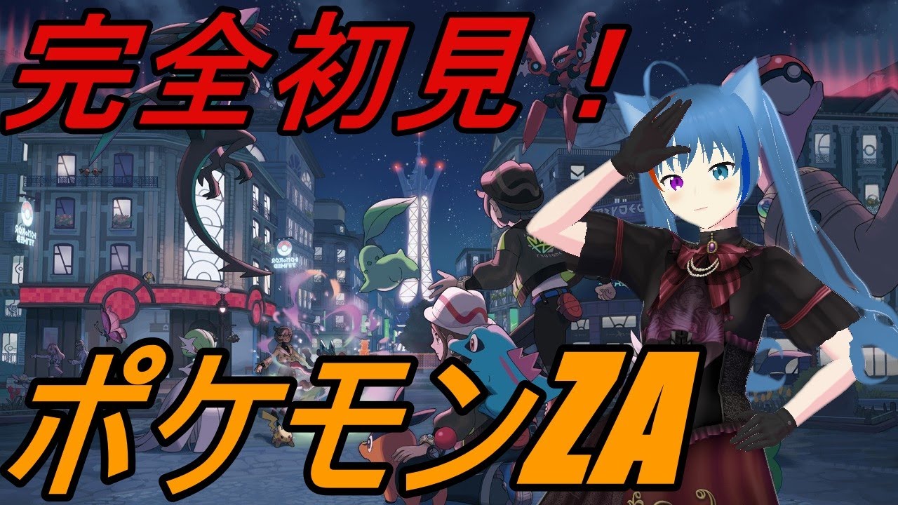 【ポケモンZA】#16 突然ですがミュウツーとかDLC手前のポケモン捕まえに行きます
