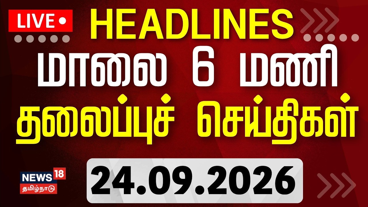 🔴LIVE: Today Headlines - 24.09.2026 | காலை 6 மணி தலைப்புச் செய்திகள் | News18 Tamil Nadu |Tamil News