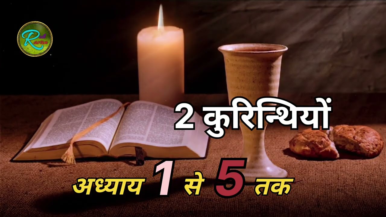 2 कुरिन्थियों अध्याय 1 से 5 का गहरा अर्थ | 2 कुरिन्थियों 1-5: मसीह की सेवा में विश्वास