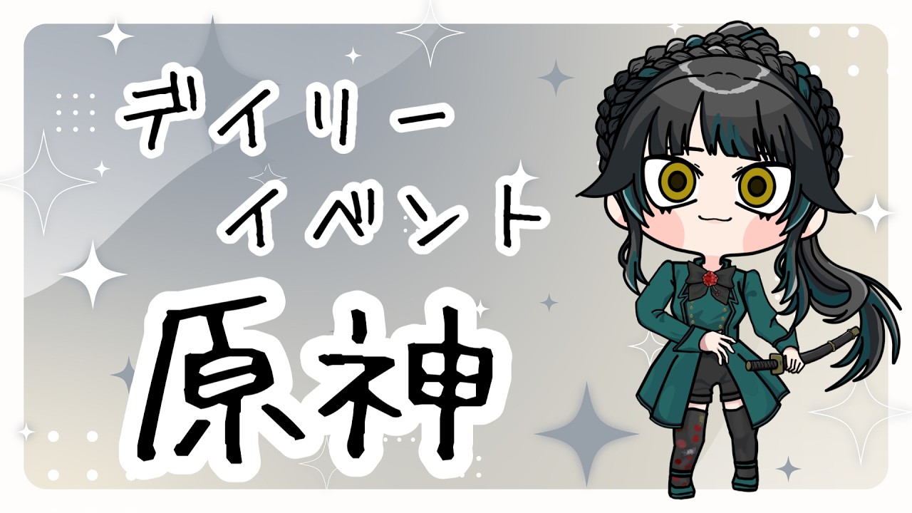 【 #原神】まったりとやりたいことだけやる【#雑談】