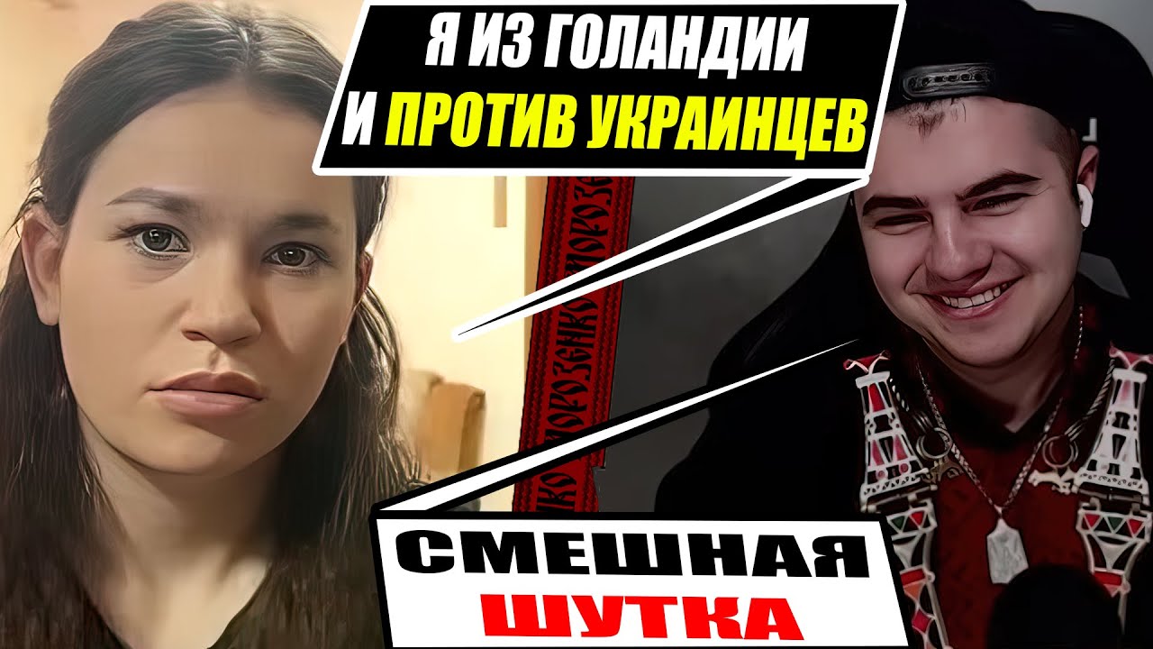 Голандца из россии попустили в эфире Украинца