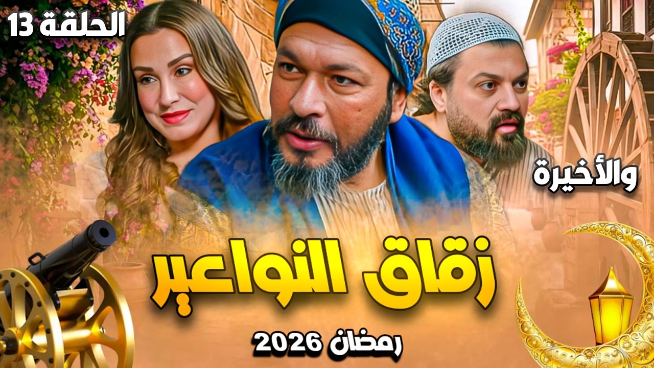 مسلسل حارة السبع الحلقة 13 والأخيرة - مسلسلات رمضان 2026