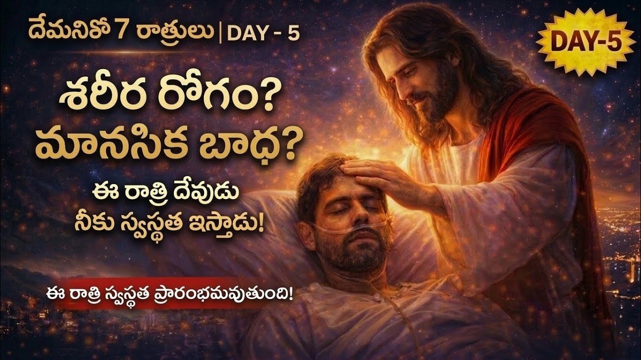 రాత్రి నిద్రకు ముందు ఇది విను | ఈ రాత్రి దేవుడు నీకు స్వస్థత ఇస్తాడు | దేవునితో 7 రాత్రులు Day 5