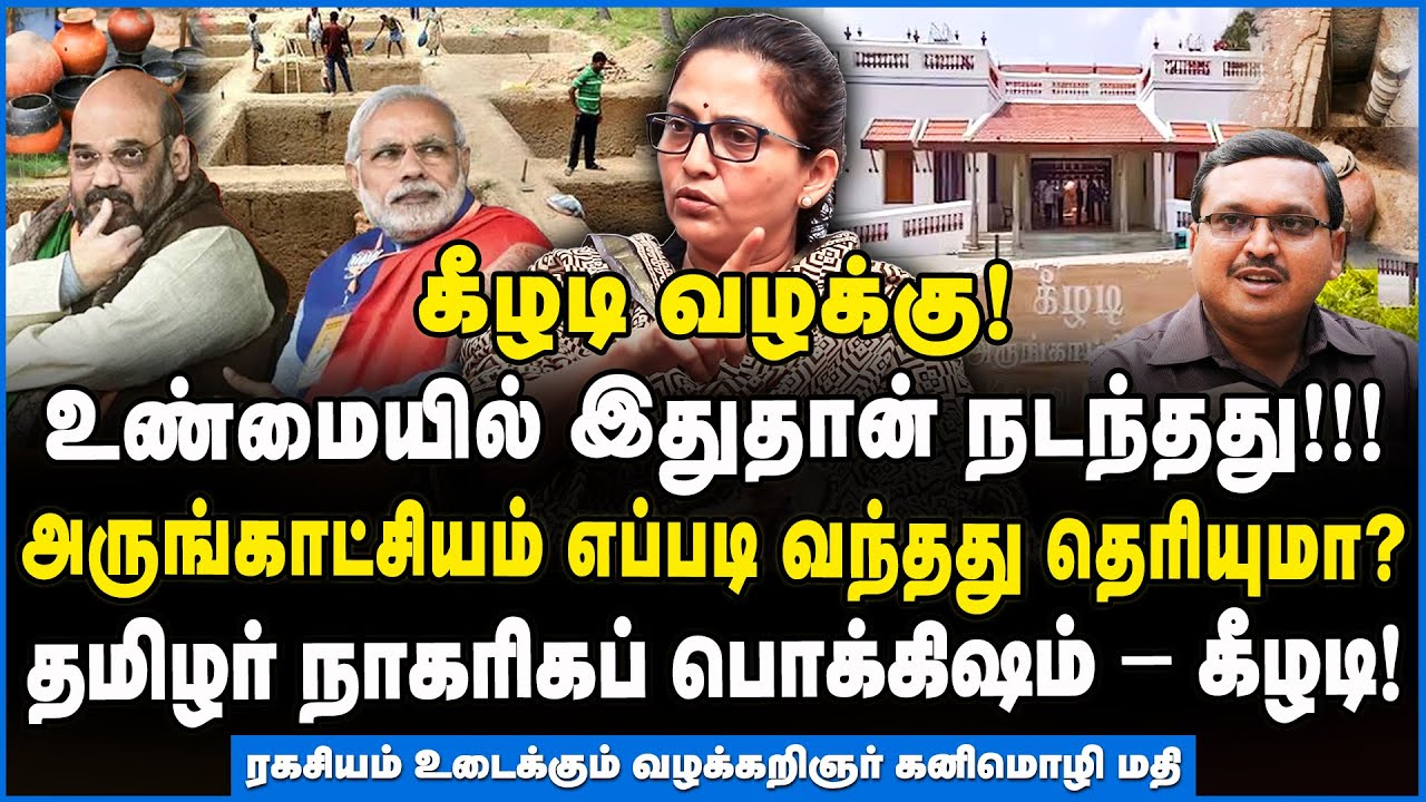 Kanimozhi Mathi | கீழடி தமிழர் வரலாற்றைக் கண்டு அஞ்சும் மத்திய அரசு! - வழக்கறிஞர் கனிமொழி மதி பேட்டி