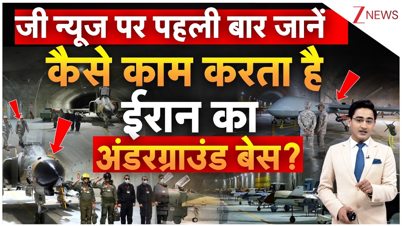 Eagle 44 : जी न्यूज पर पहली बार जानें कैसे काम करता है ईरान का अंडरग्राउंड बेस? | Breaking news