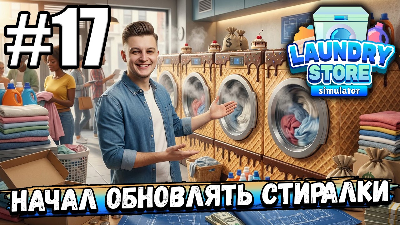 СКОРО ФИНАЛ, НО ПОКА ЗАРАБАТЫВАЕМ! НАЧАЛ ОБНОВЛЯТЬ ОСНОВНЫЕ СТИРАЛКИ В ► Laundry Store Simulator #17