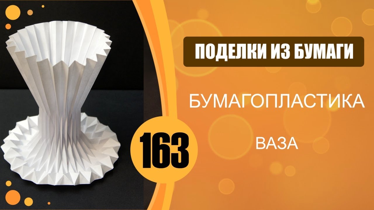 Поделки из бумаги 163 - Бумагопластика. Ваза
