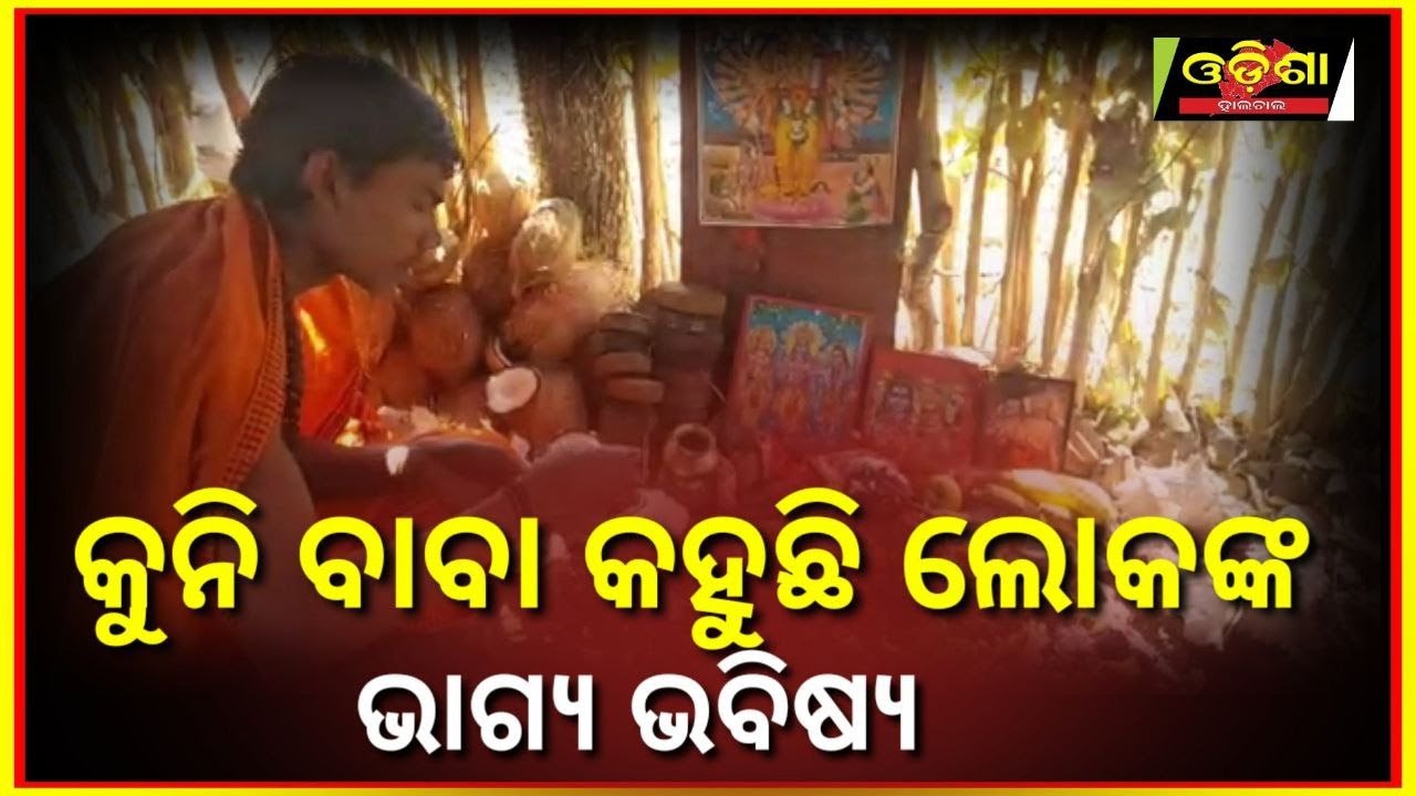 Kuni Baba says that people's fate is future ||Odisha Halchal