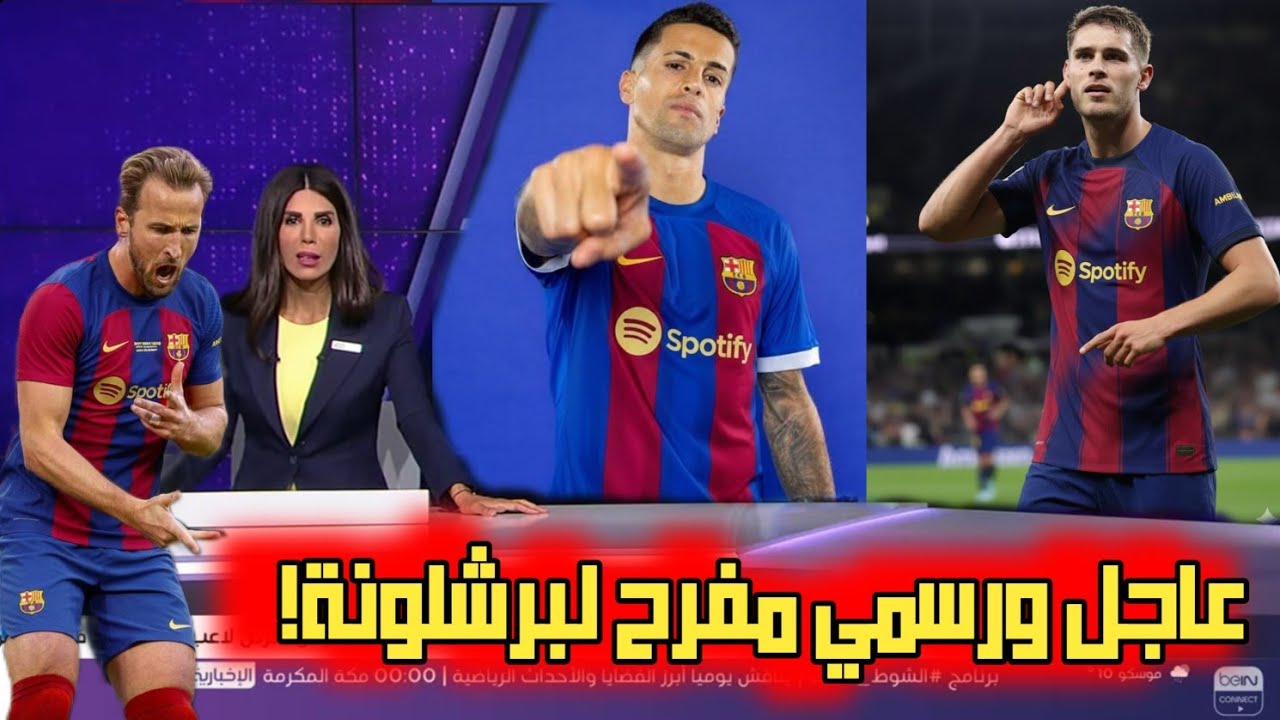 عاجل وحصري برشلونة يريد فان دي فين. و موعد مشاركة كانسيلو مع برشلونة. و صفقة هاري كين..