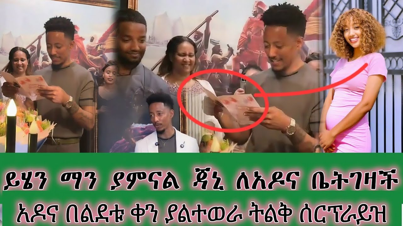 💥አዶናይ ያልተጠበቀ ትልቅ ሰርፕራይዝ ተደረገ በልደቱ እሱ ቪዲዮ ያልተሰራበት ጃኒ ቤት ገዛችለት