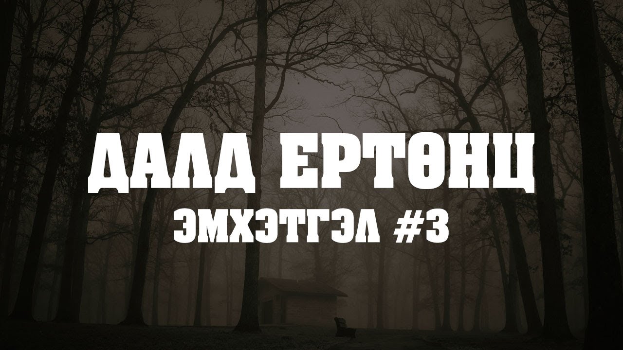 ЭМХЭТГЭЛ | Далд ертөнц №3