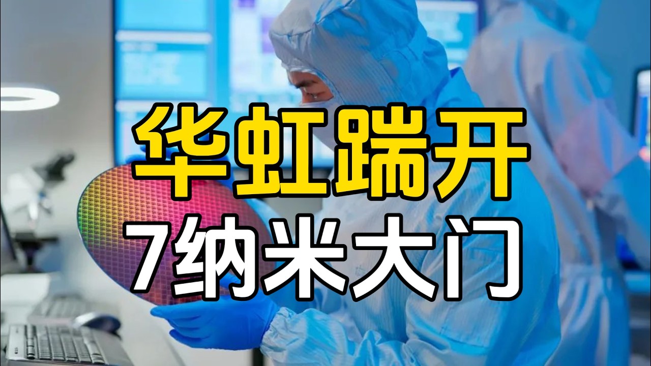 中芯国际不再孤军奋战，华虹7nm芯片，也上桌了！