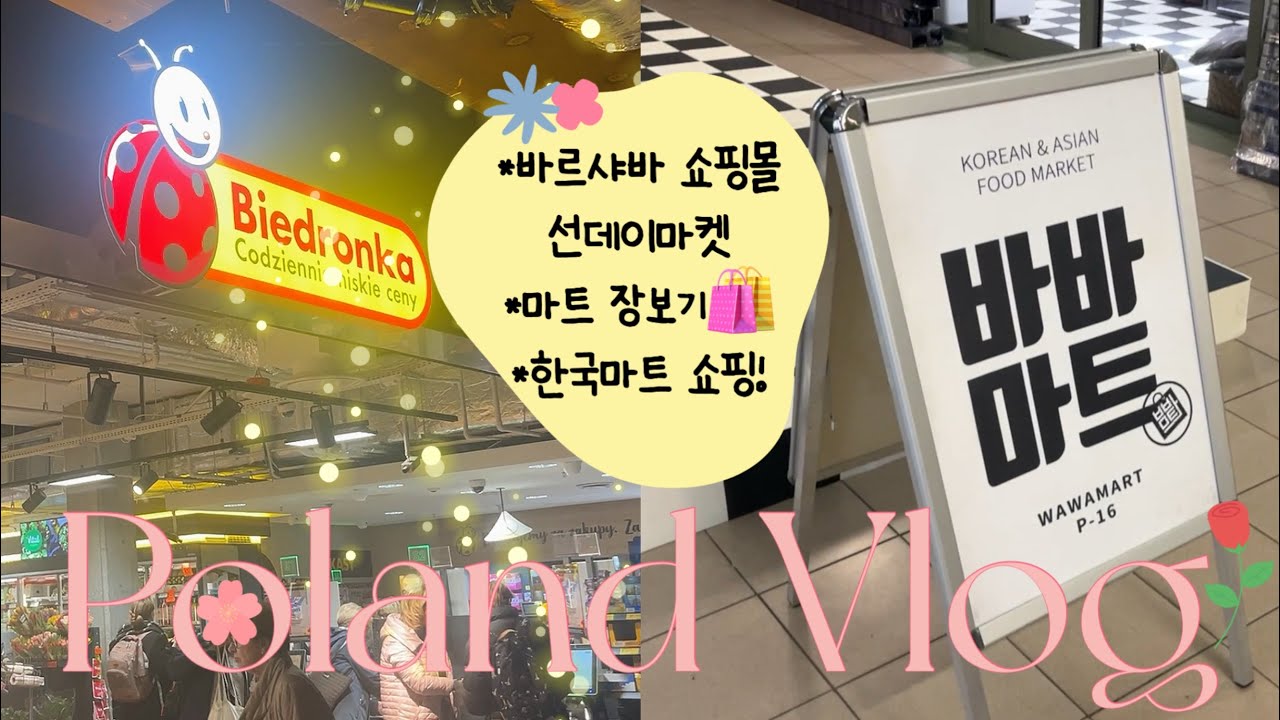 폴란드🇵🇱Vlog] 함께 마트가요🛍️ | 바르샤바 쇼핑몰 선데이마켓 | 비에드론카(Biedronka) 마트 | 폴란드 물가 | 폴란드 마트 | 바르샤바 한국마트 | Ep.12