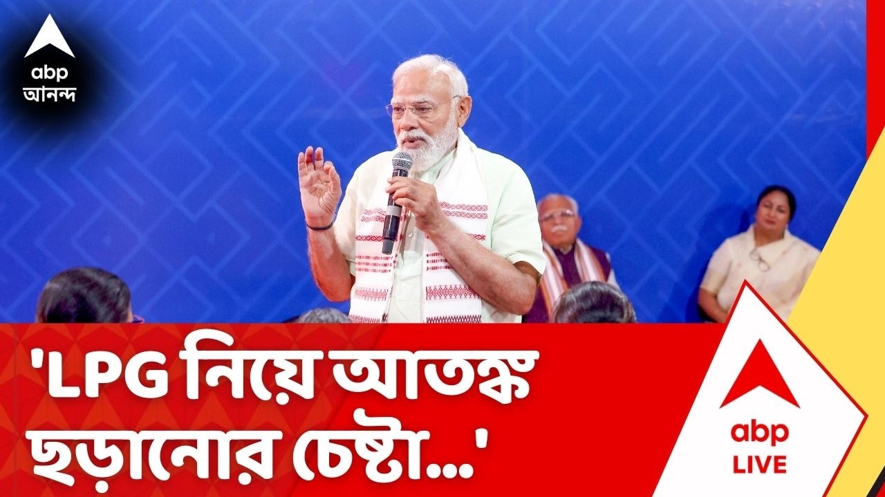 Modi on LPG Crisis: 'LPG নিয়ে আতঙ্ক ছড়ানোর চেষ্টা', গ্যাসের সঙ্কট মেটাতে দেশবাসীকে বড় আশ্বাস মোদির