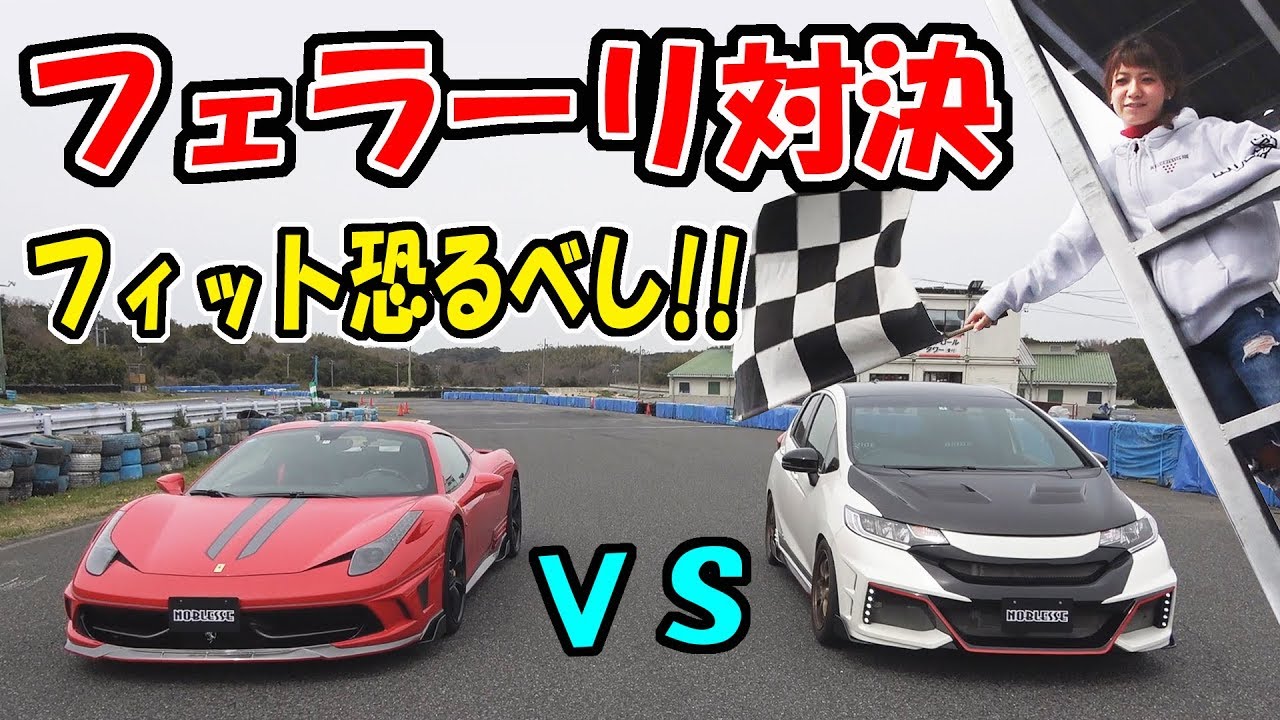 フィットVSフェラーリの対決｜ミニサーキットは、どっちが速い？
