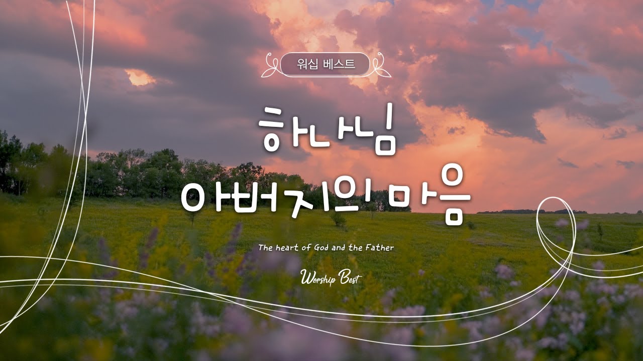 [워십 베스트] 하나님 아버지의 마음 (The heart of God and the Father)