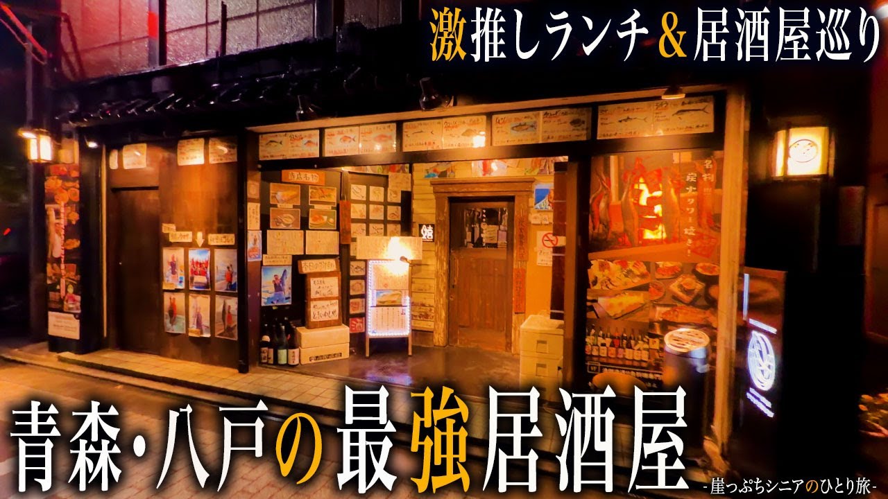 【シニアひとり旅】 青森県・八戸の海鮮に酔い痴れる夜🌙｜崖っぷちシニアのひとり旅(グルメ旅)vol.52｜八戸市：青森県