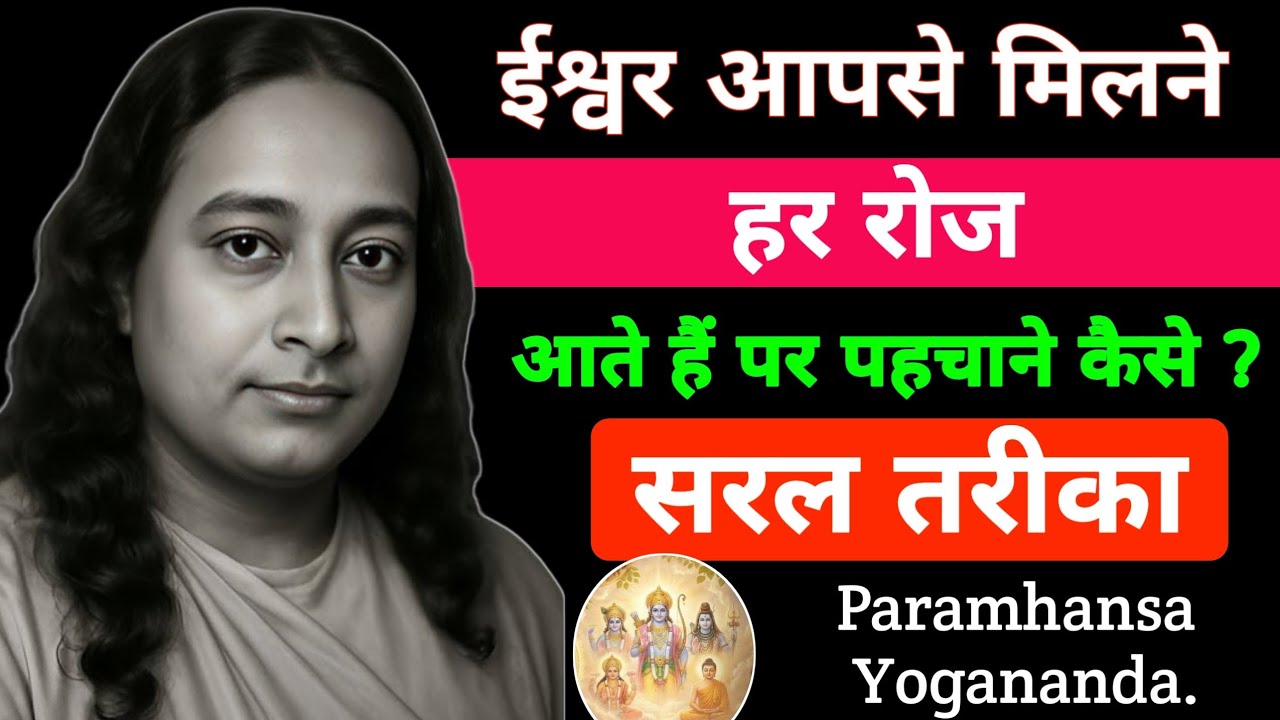 ईश्वर आपसे मिलने हर रोज आते हैं पर पहचाने कैसे सरल तरीका | Paramhansa Yogananda
